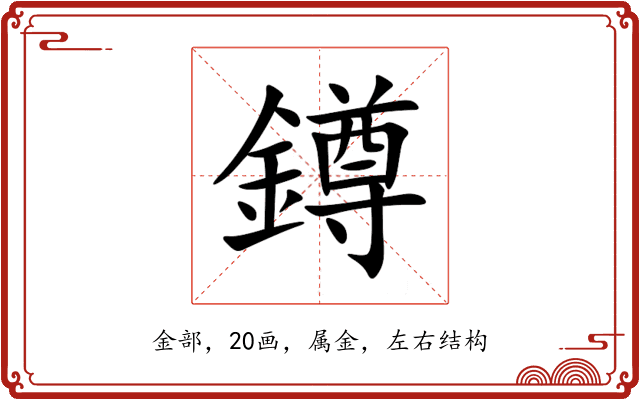 鐏 鐏