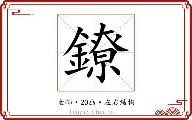 鐐