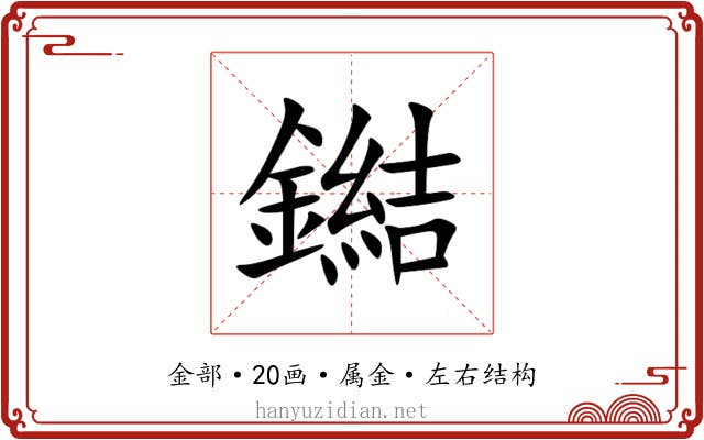 鐑