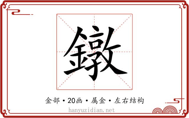 鐓 鐓