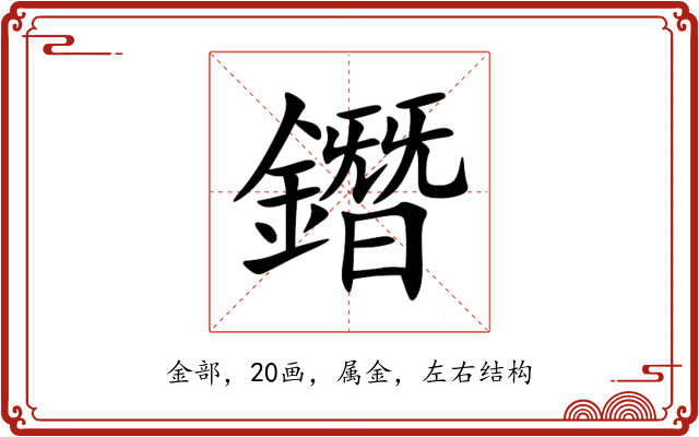 鐕 鐕