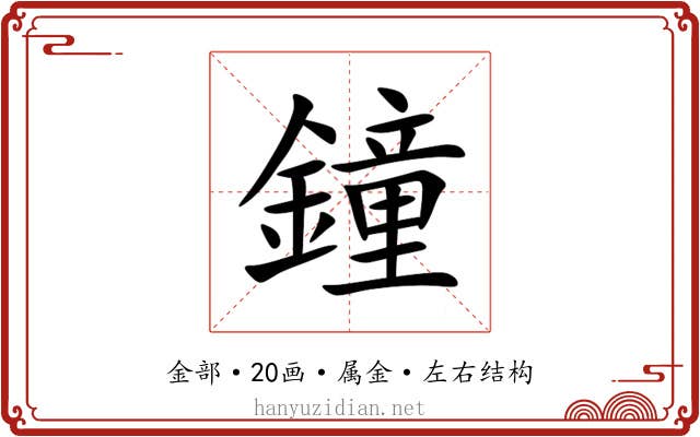 鐘