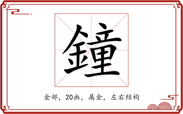 鐘 鐘