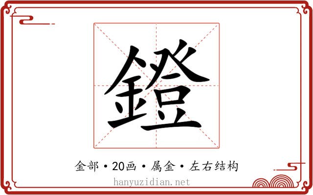 鐙 鐙