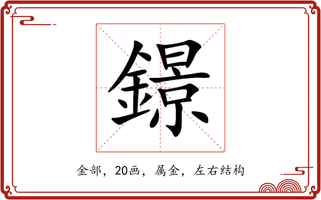 鐛 鐛