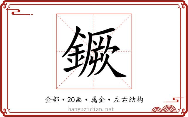 鐝