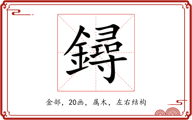 鐞 鐞
