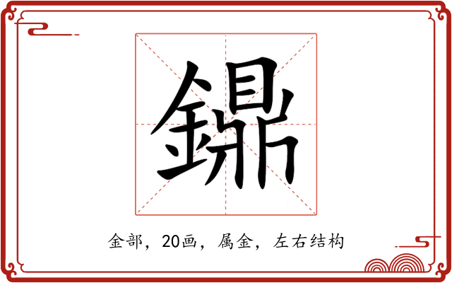 鐤