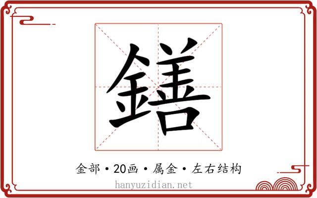 鐥
