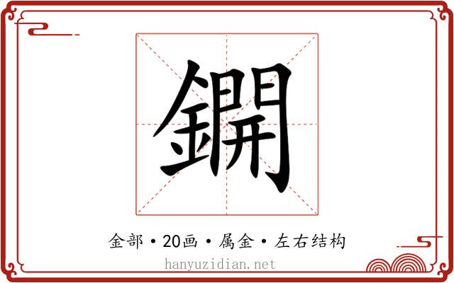 鐦 鐦