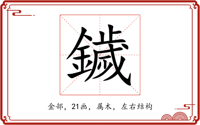 鐬 鐬