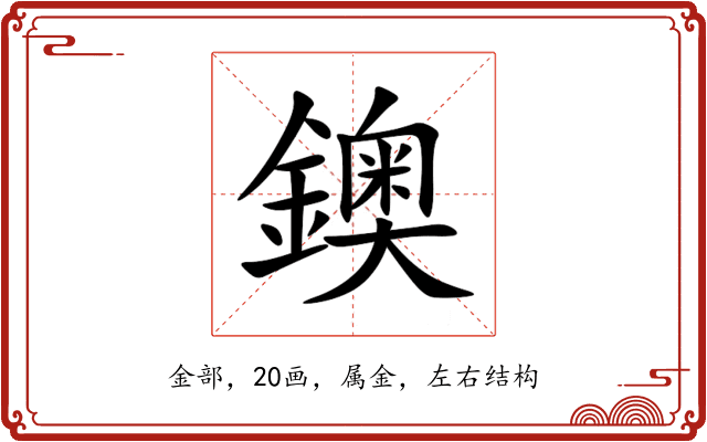 鐭 鐭