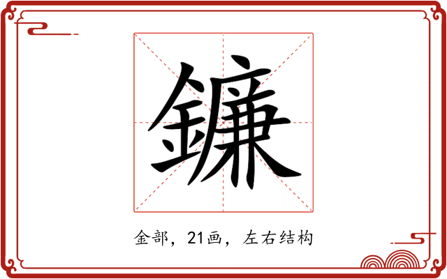 鐮 鐮