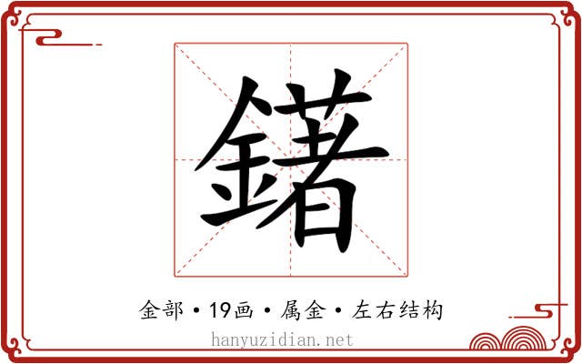 鐯 鐯