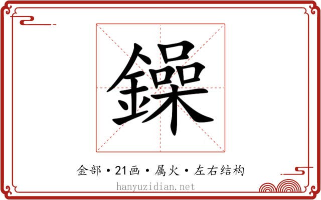 鐰 鐰
