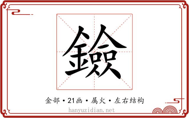 鐱 鐱