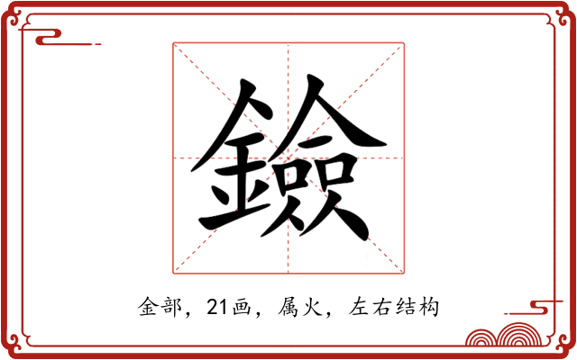 鐱 鐱