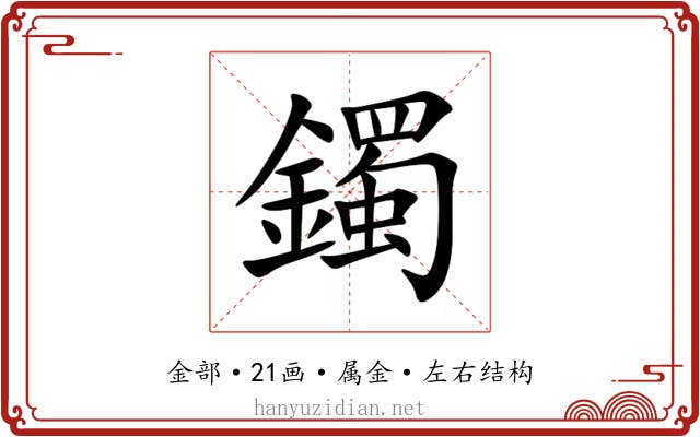 鐲 鐲