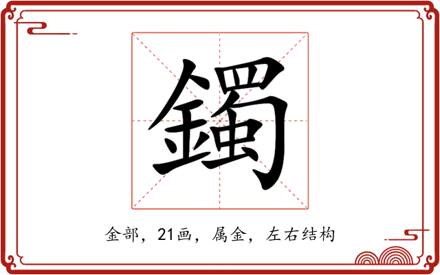 鐲 鐲