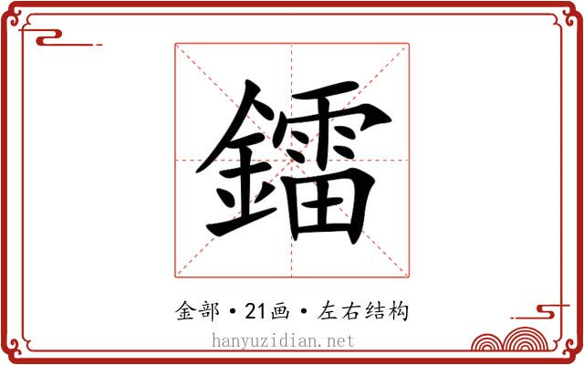 鐳 鐳