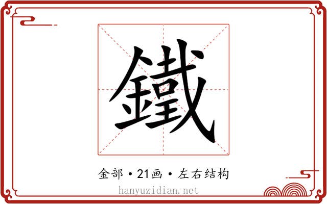 鐵 鐵