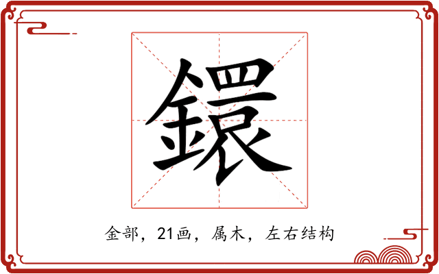 鐶 鐶