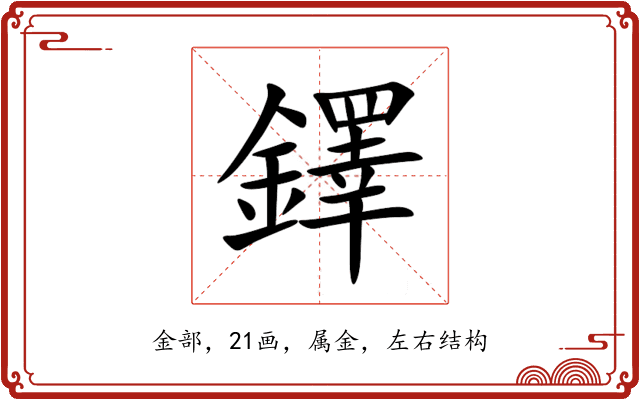 鐸 鐸