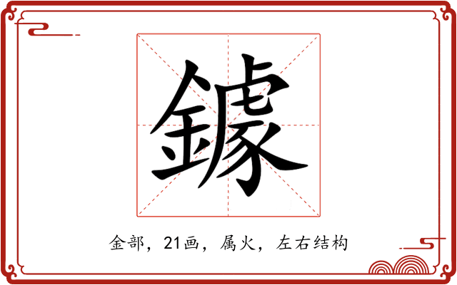 鐻 鐻