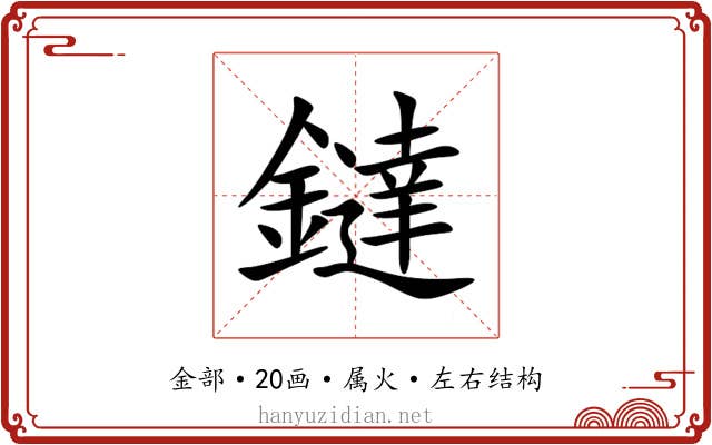 鐽