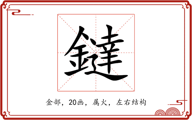 鐽 鐽