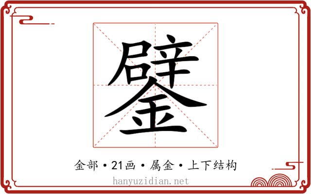 鐾 鐾