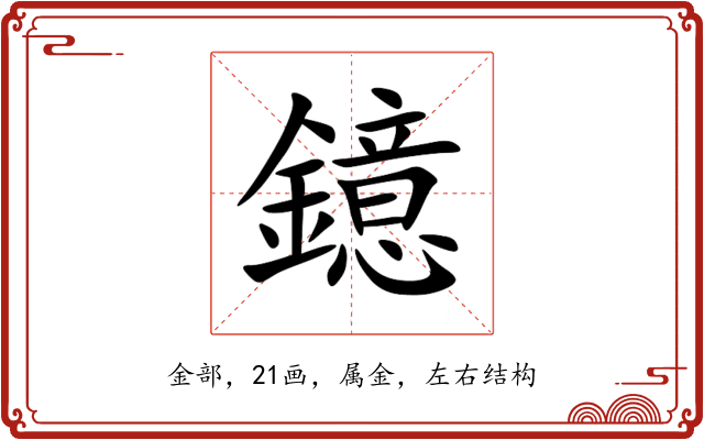 鐿 鐿