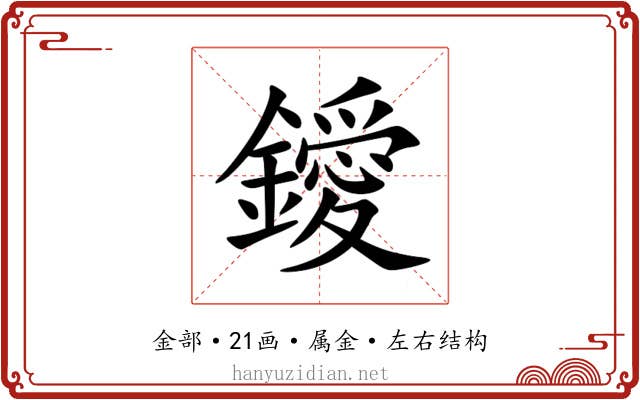 鑀 鑀