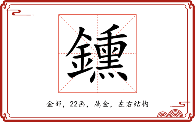 鑂 鑂