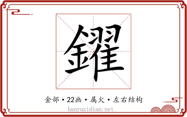 鑃 鑃