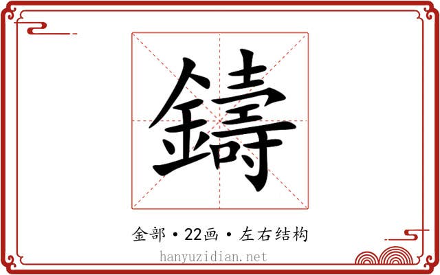 鑄 鑄
