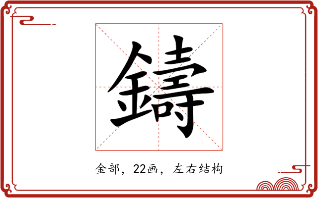 鑄 鑄