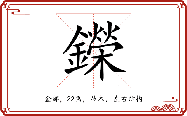 鑅 鑅