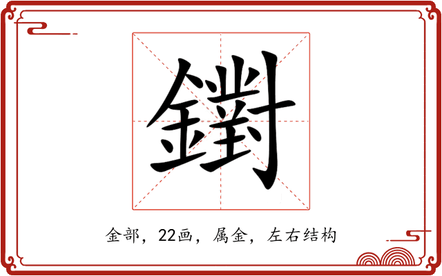 鑆 鑆