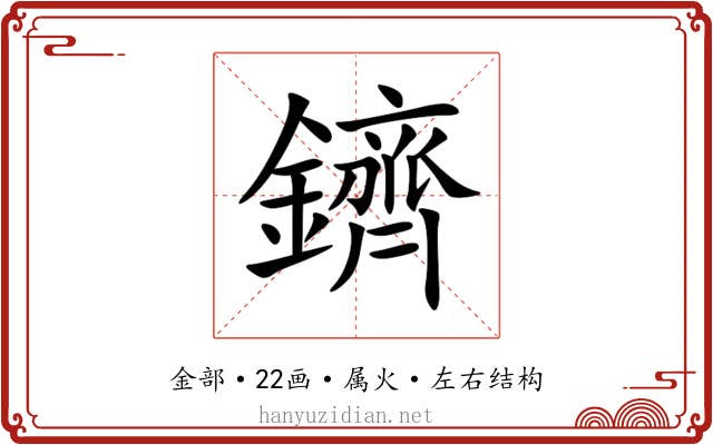 鑇 鑇
