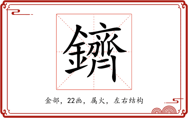 鑇 鑇