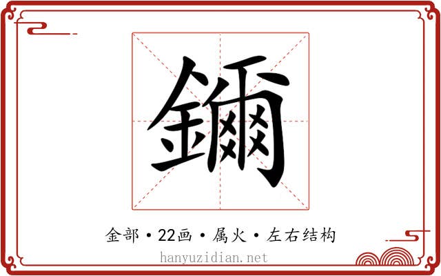 鑈 鑈