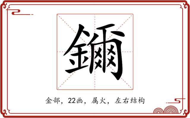 鑈 鑈