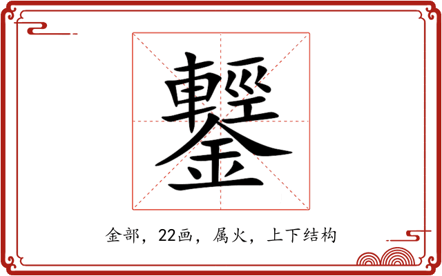 鑋 鑋