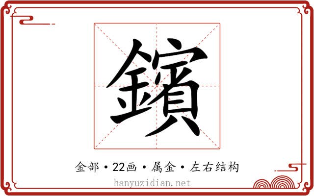 鑌 鑌