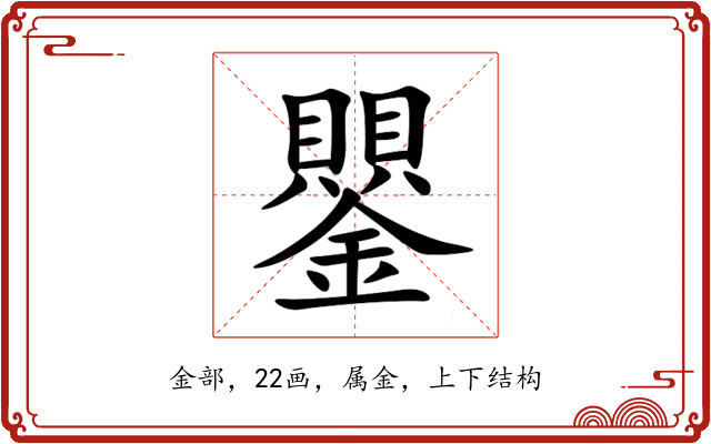 鑍 鑍