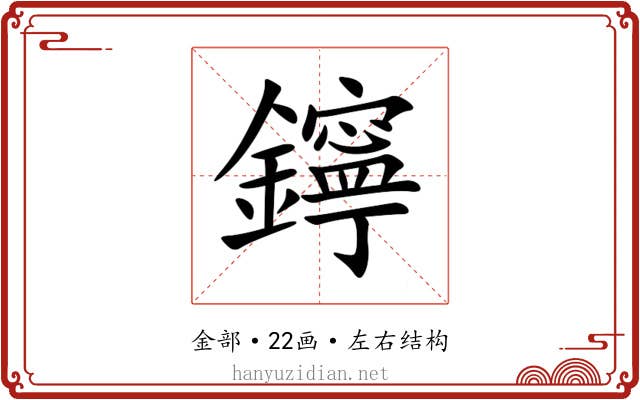 鑏