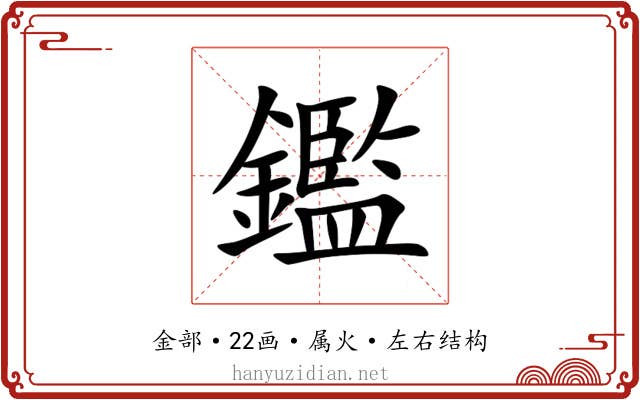 鑑 鑑