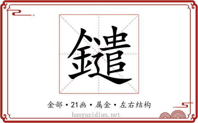 鑓