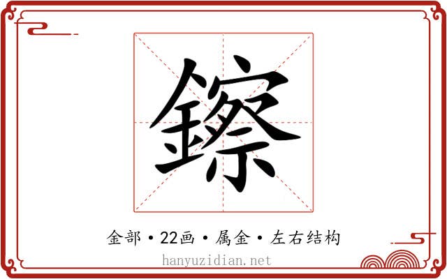 鑔 鑔